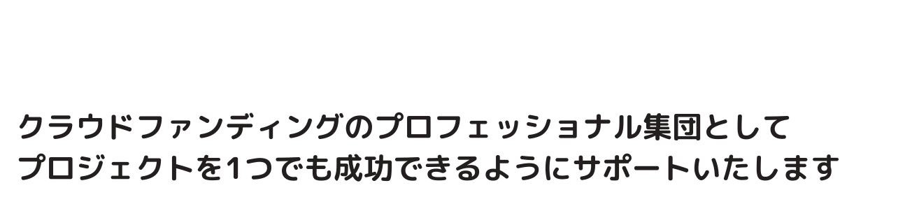 クラウドファンディングサービスメニュー-1