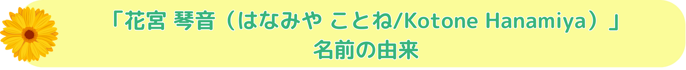 花宮琴音-名前の由来